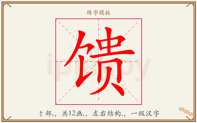 馈字图文介绍