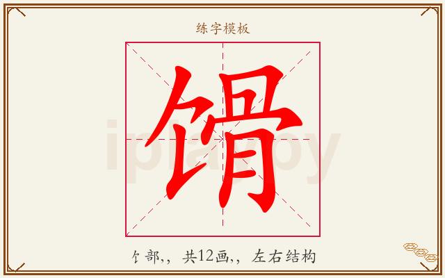 馉字图文介绍