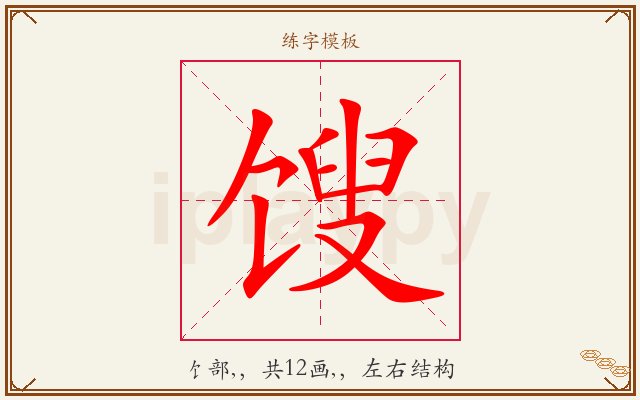 馊字图文介绍