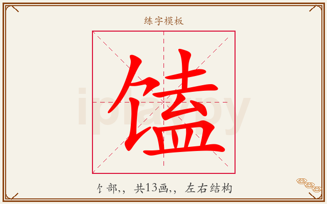 馌字图文介绍