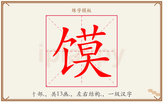 馍字图文介绍