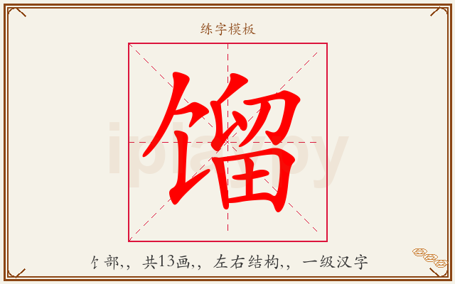 馏字图文介绍
