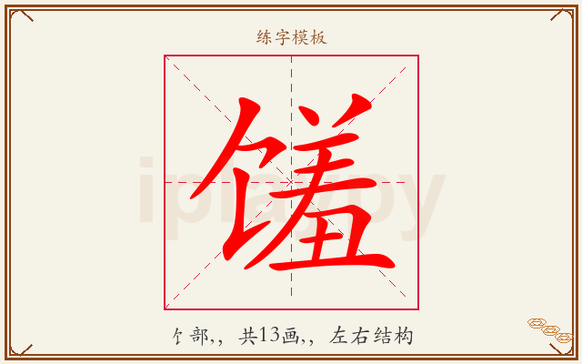 馐字图文介绍