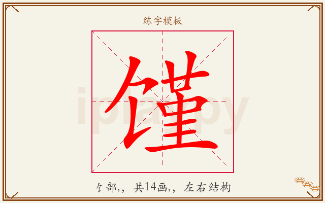 馑字图文介绍