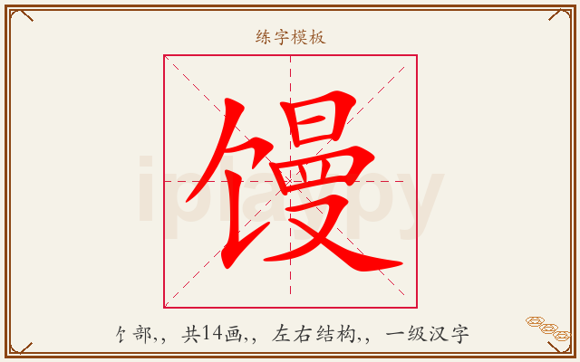 馒字图文介绍