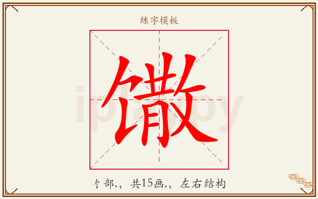 馓字图文介绍