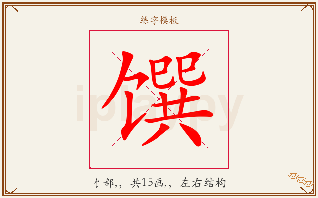 馔字图文介绍