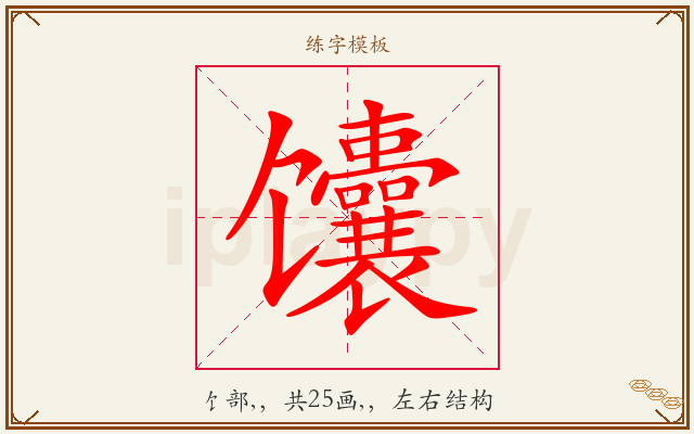 馕字图文介绍
