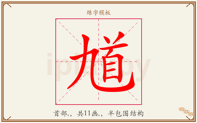 馗字图文介绍