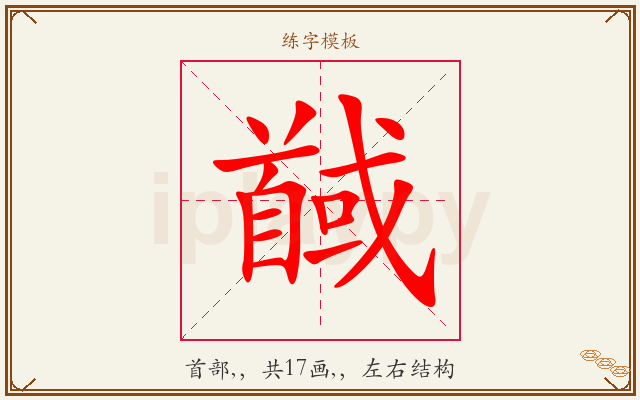 馘字图文介绍