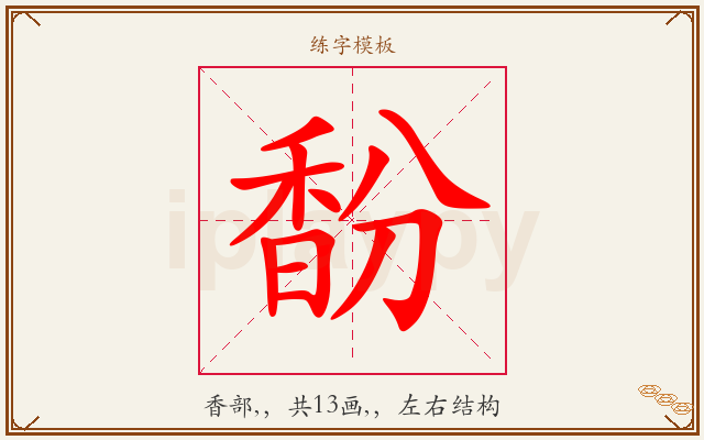 馚字图文介绍