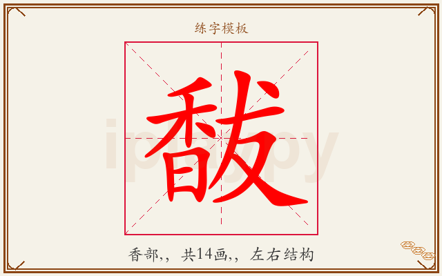 馛字图文介绍