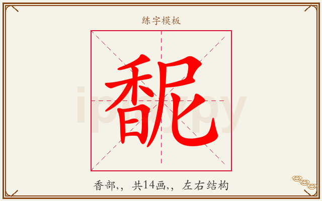 馜字图文介绍