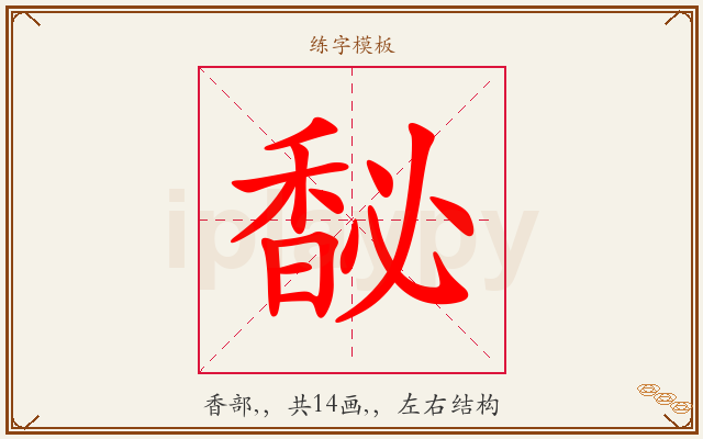 馝字图文介绍