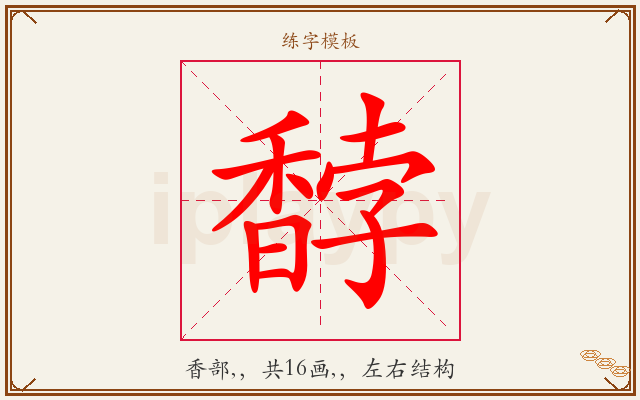 馞字图文介绍