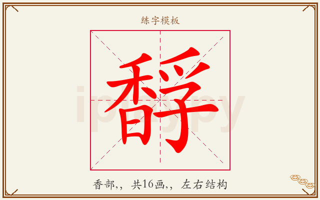 馟字图文介绍
