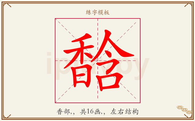 馠字图文介绍