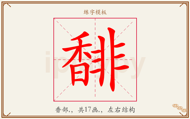 馡字图文介绍