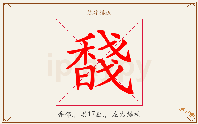 馢字图文介绍