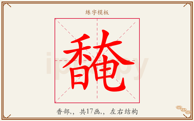馣字图文介绍