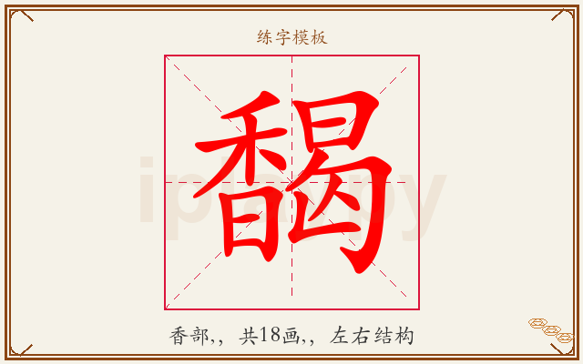 馤字图文介绍