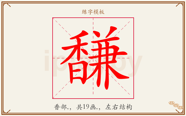 馦字图文介绍