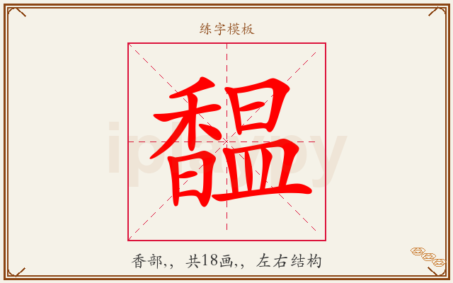 馧字图文介绍