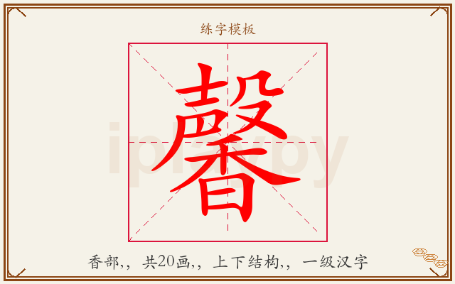 馨字图文介绍