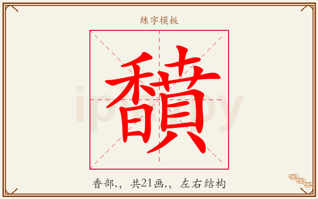 馩字图文介绍