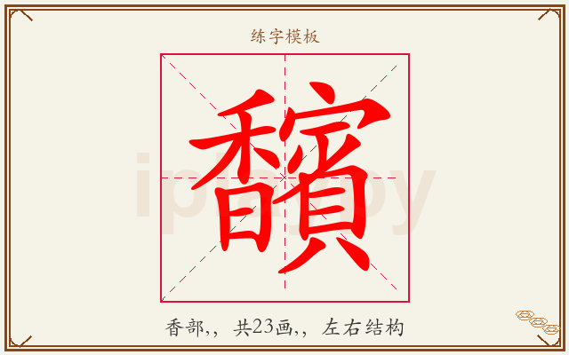 馪字图文介绍