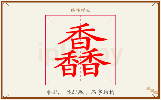 馫字图文介绍