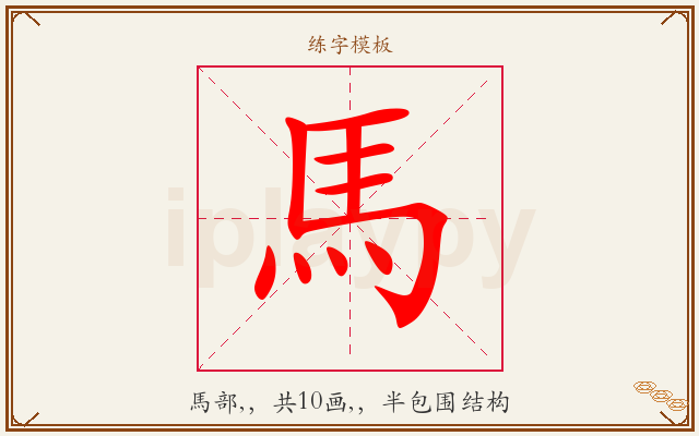 馬字图文介绍