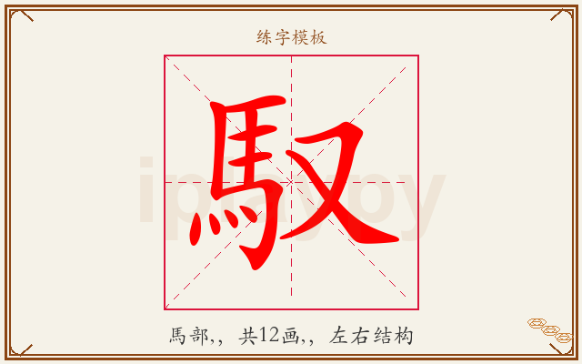 馭字图文介绍