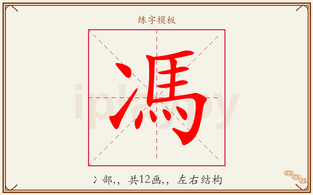 馮字图文介绍