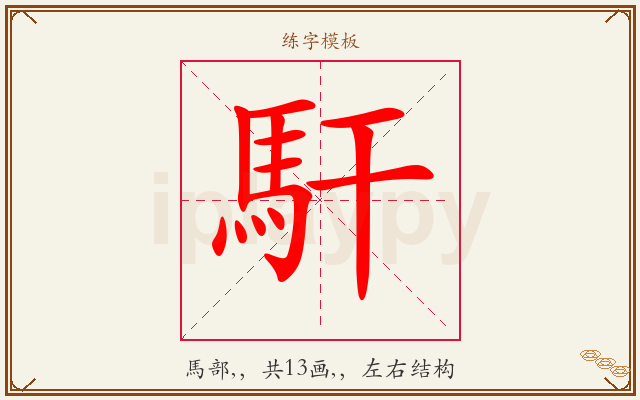 馯字图文介绍