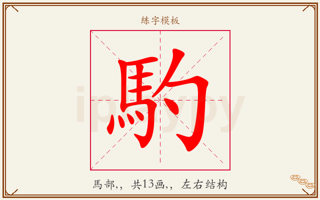 馰字图文介绍