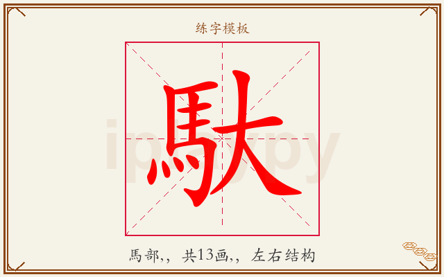 馱字图文介绍