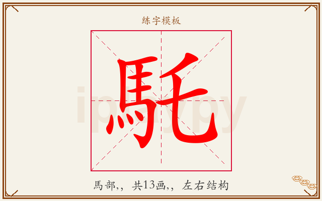 馲字图文介绍