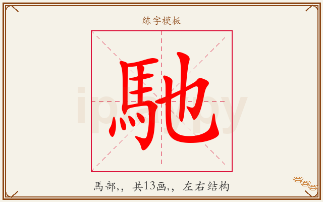 馳字图文介绍