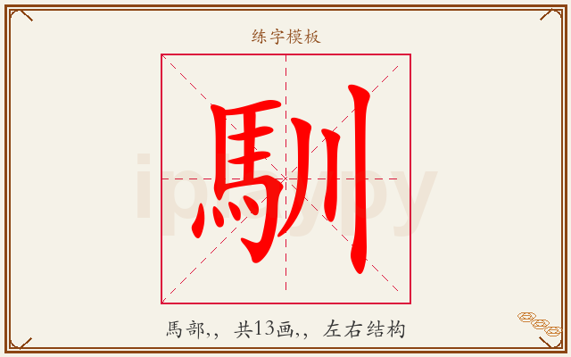 馴字图文介绍