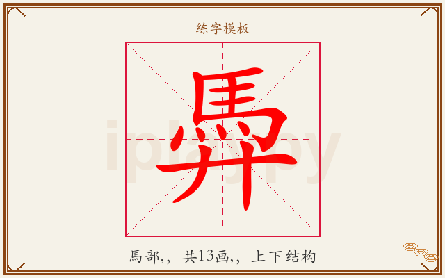 馵字图文介绍