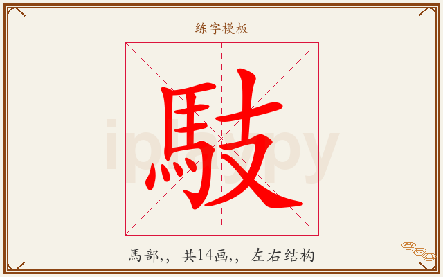 馶字图文介绍