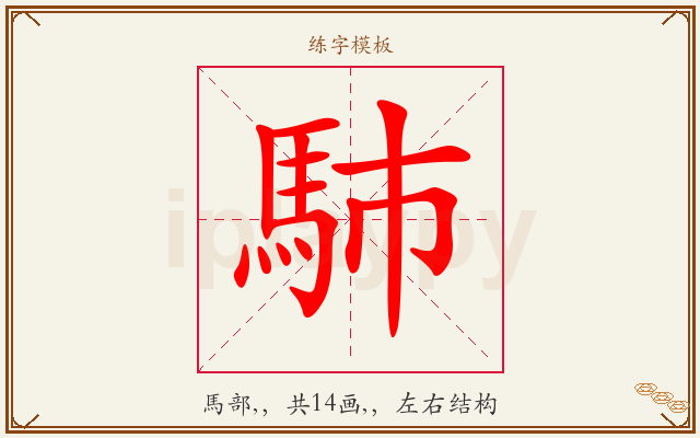馷字图文介绍