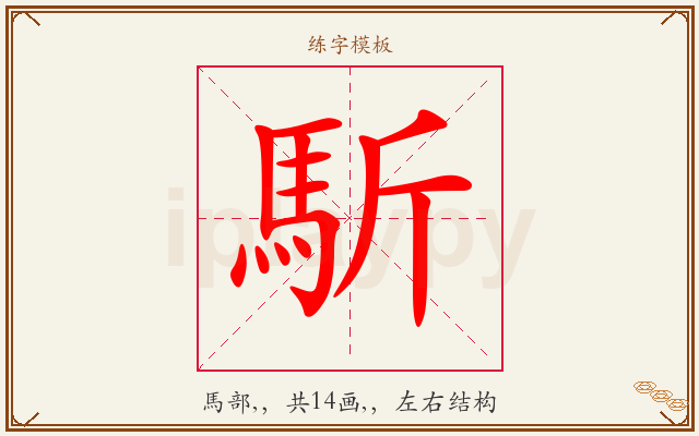 馸字图文介绍