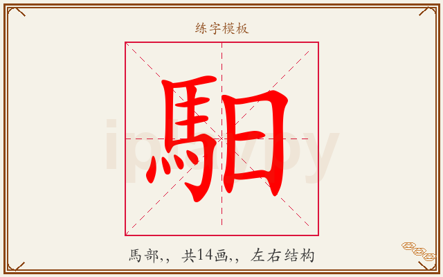 馹字图文介绍