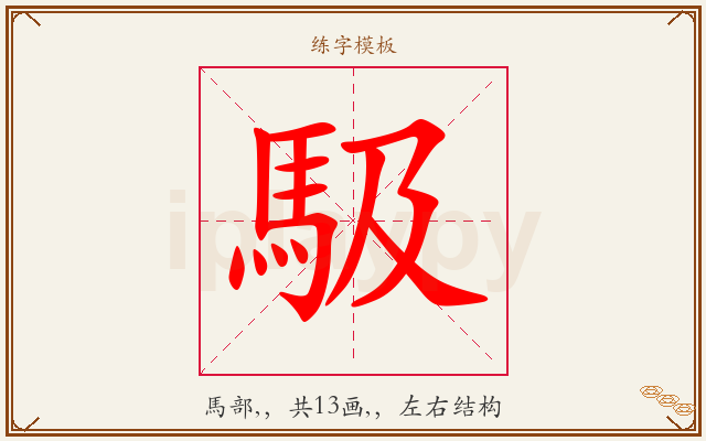 馺字图文介绍