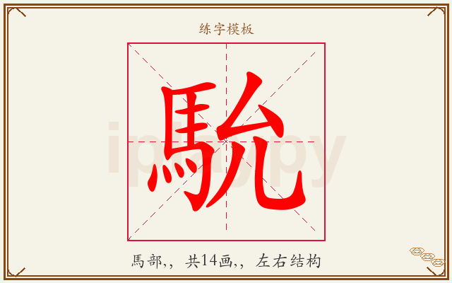 馻字图文介绍
