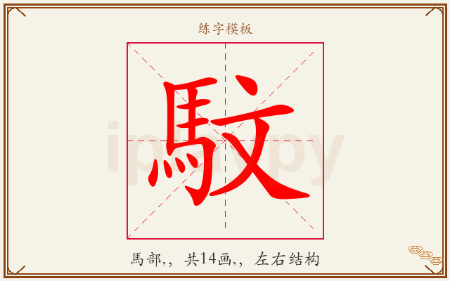 馼字图文介绍