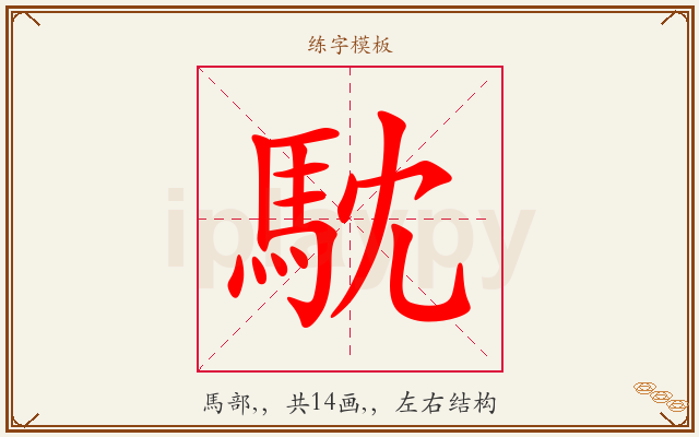 馾字图文介绍