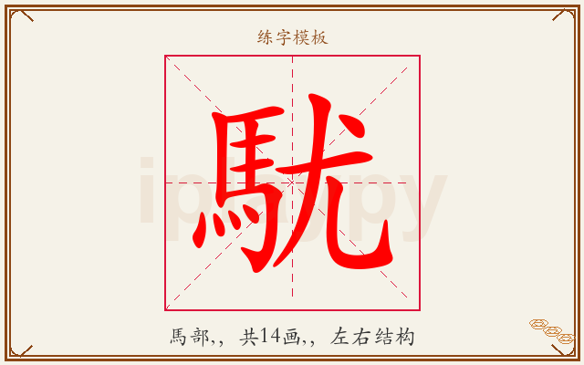 駀字图文介绍